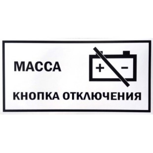 Наклейка "КНОПКА ОТКЛЮЧЕНИЯ МАССЫ" (200Х100 мм).